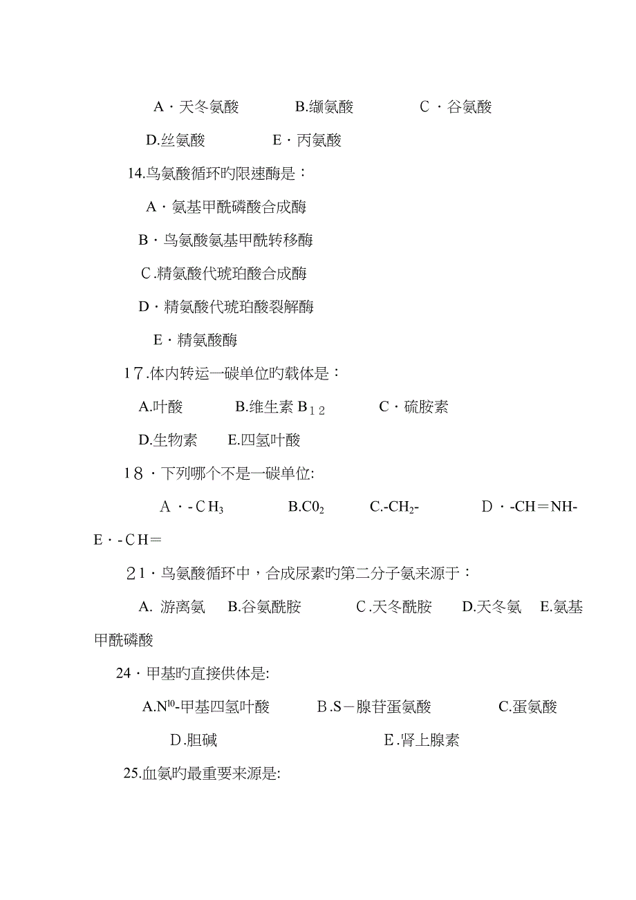 氨基酸代谢习题_第2页