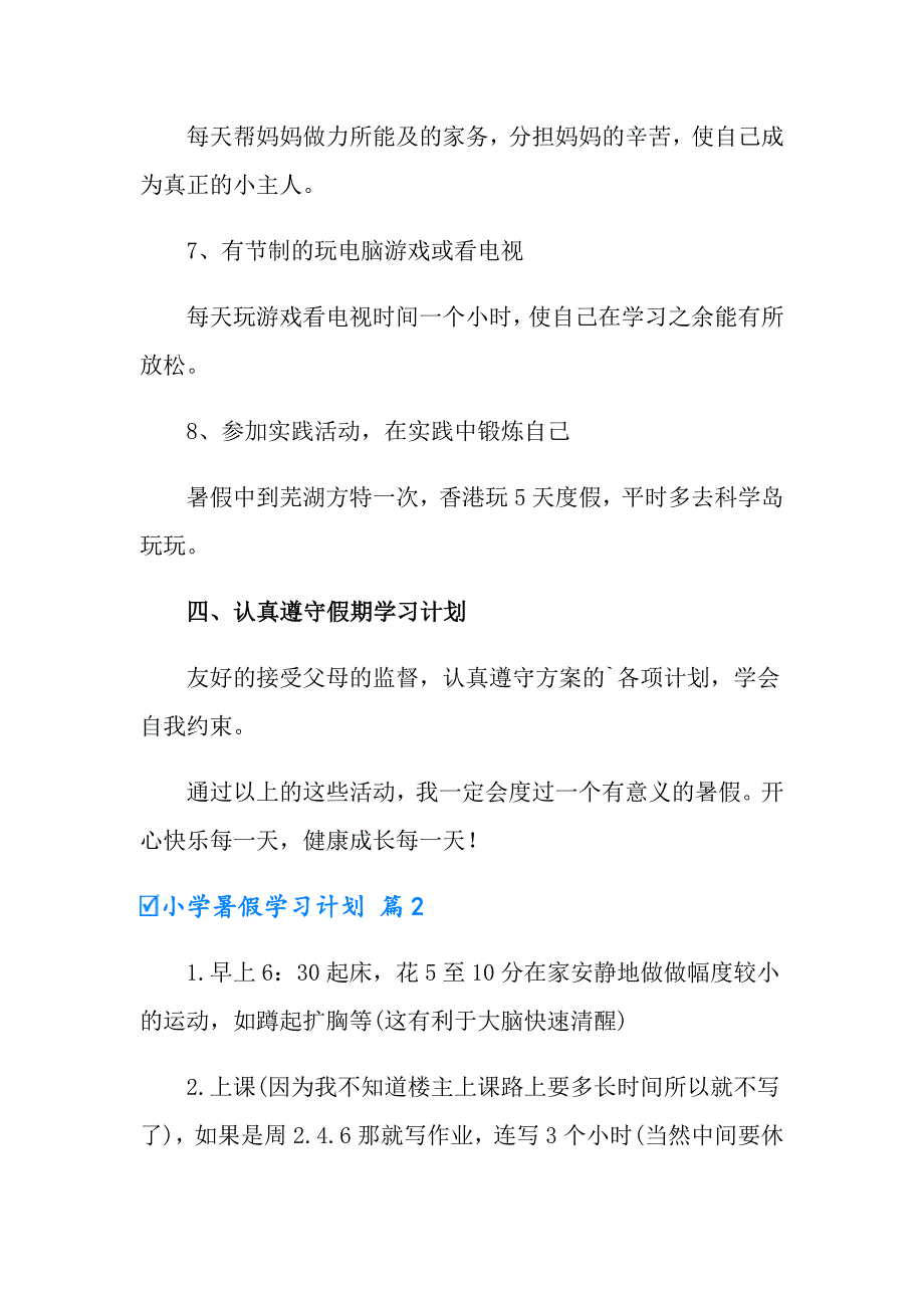 小学暑假学习计划合集10篇_第3页