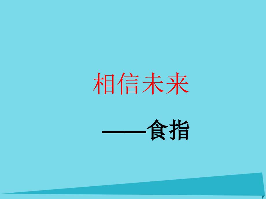 高考复习高中语文 第一专题《相信未来》课件 苏教版必修1_第1页