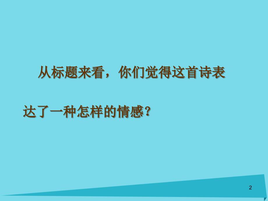 高考复习高中语文 第一专题《相信未来》课件 苏教版必修1_第2页