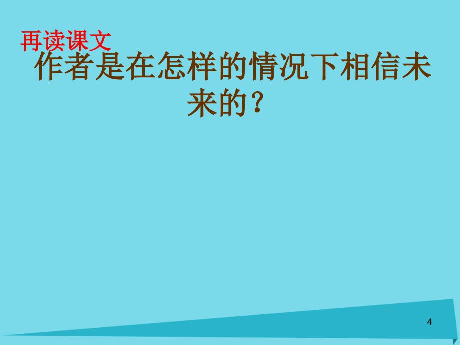 高考复习高中语文 第一专题《相信未来》课件 苏教版必修1_第4页