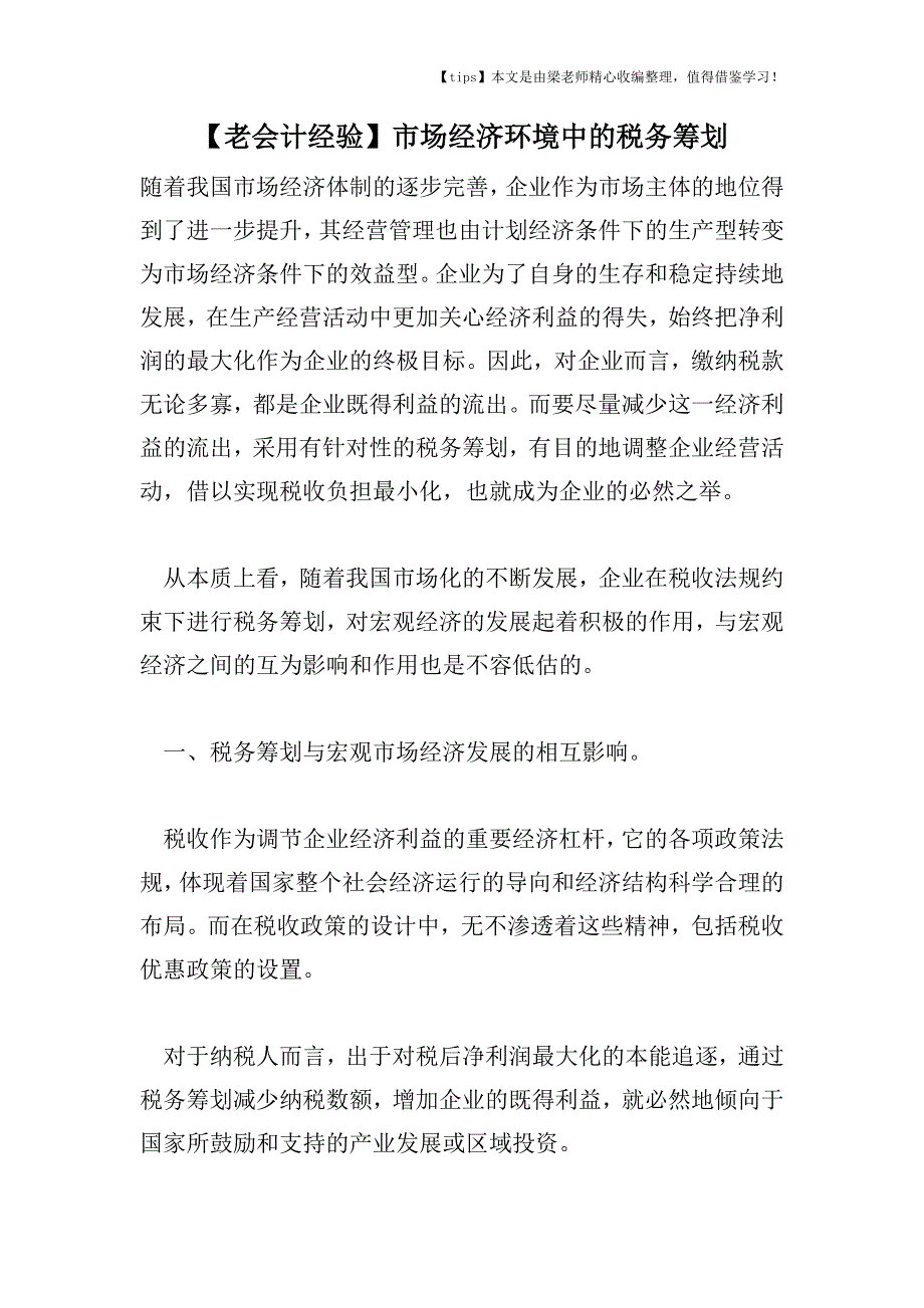 【老会计经验】市场经济环境中的税务筹划.doc_第1页