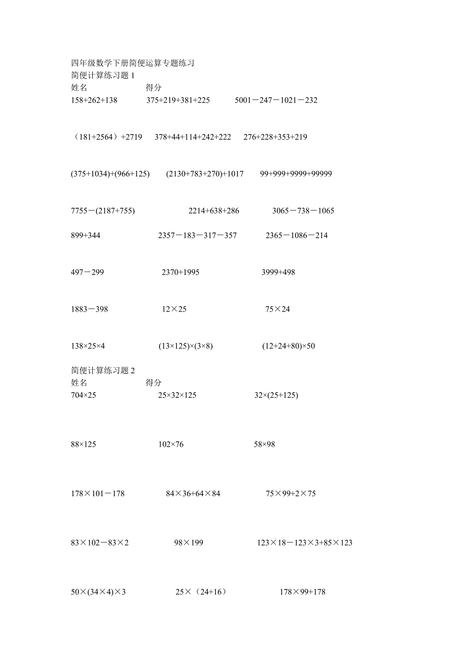 四年级数学下册简便运算专题练习_第1页