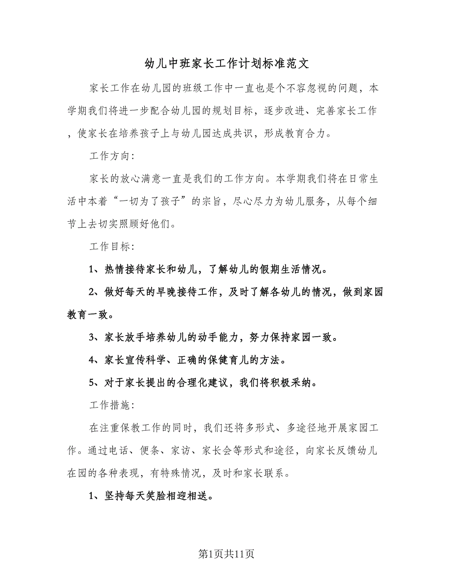 幼儿中班家长工作计划标准范文（四篇）.doc_第1页