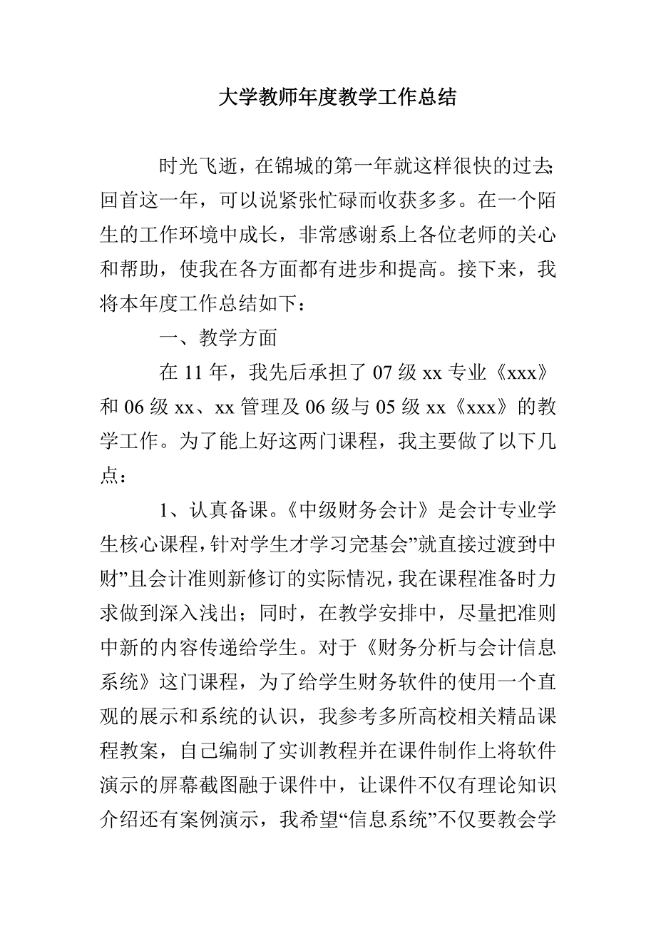 大学教师年度教学工作总结_第1页