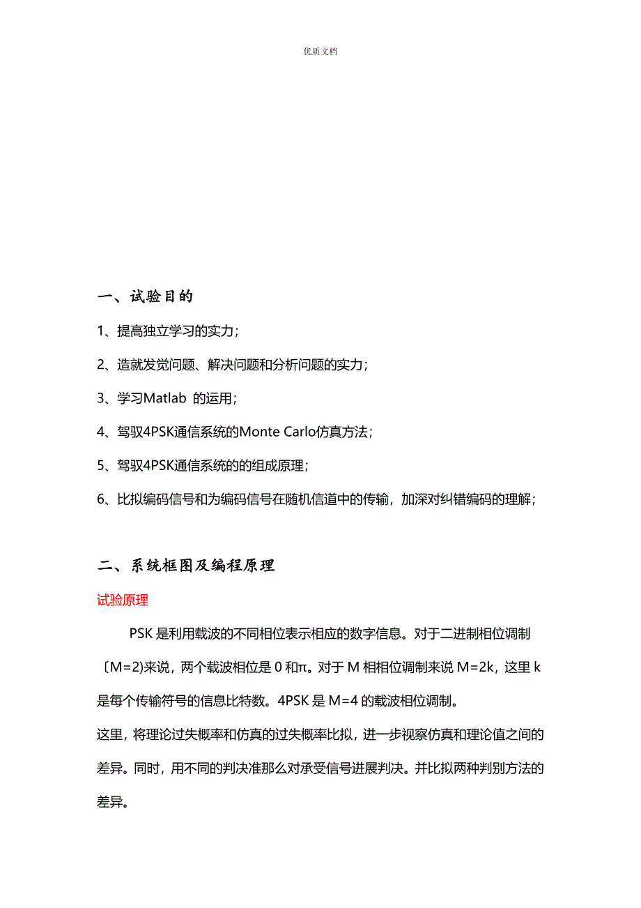 通信原理实验二QPSK通信系统的-Monte-Carlo-仿真_第2页