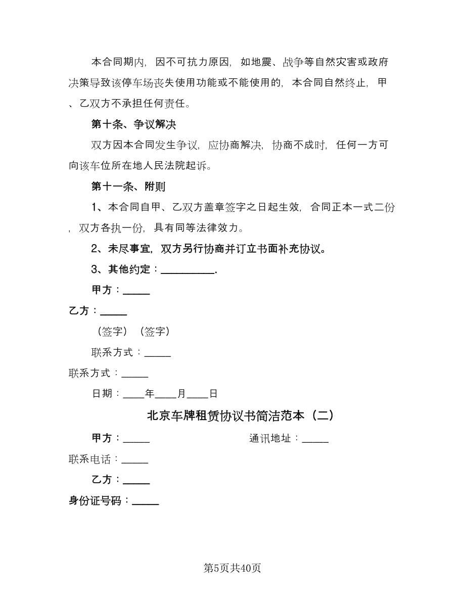 北京车牌租赁协议书简洁范本（11篇）.doc_第5页