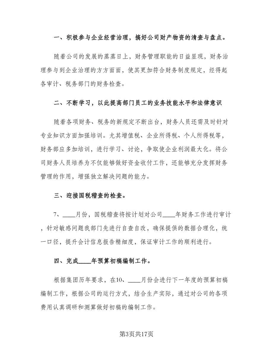 财务下半年工作计划例文（6篇）.doc_第3页