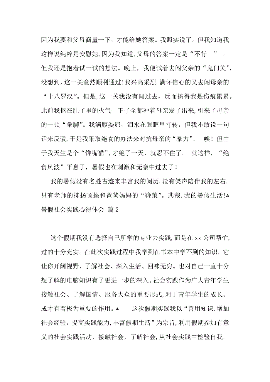 热门暑假社会实践心得体会八篇_第2页