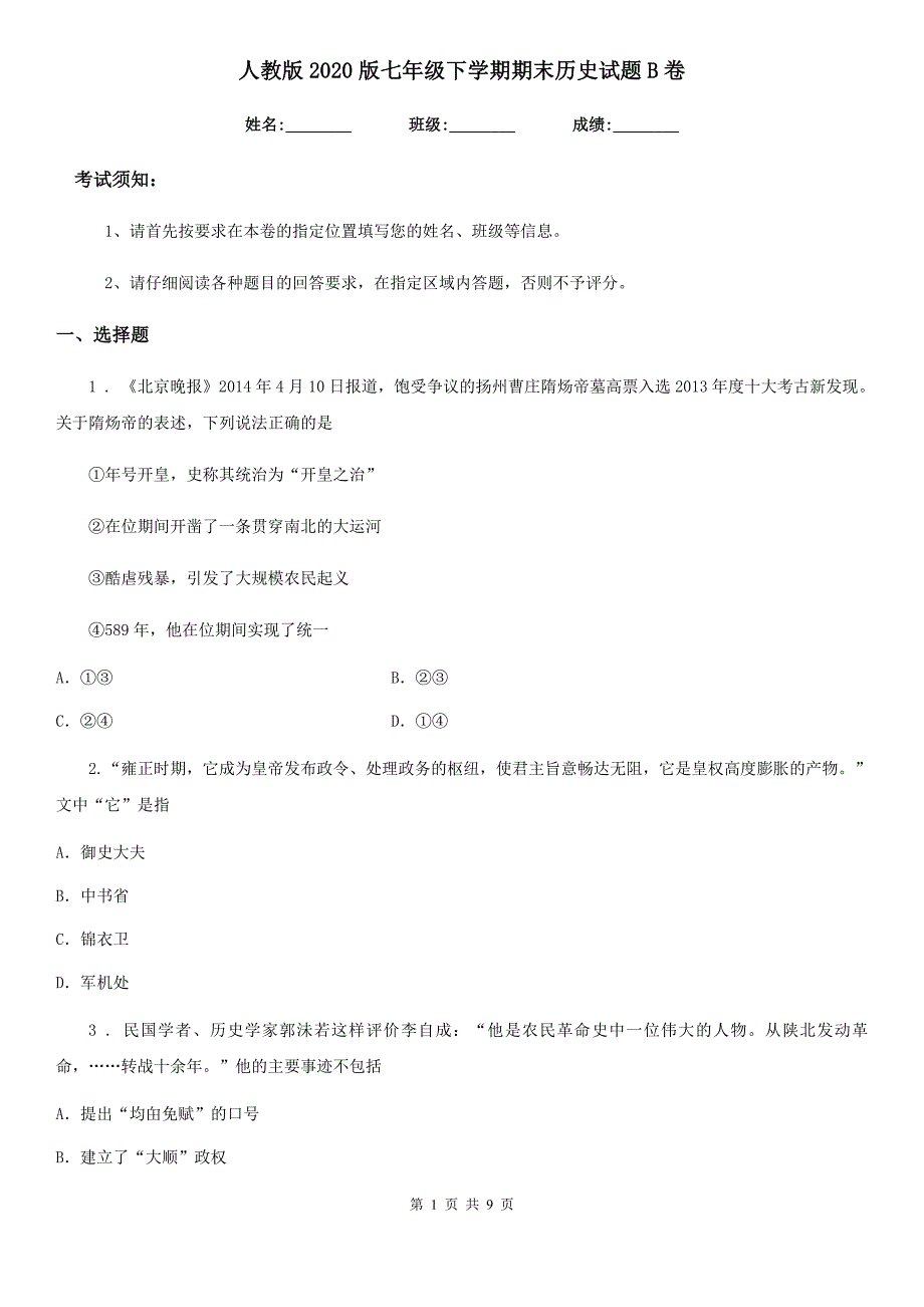 人教版2020版七年级下学期期末历史试题B卷（模拟）_第1页