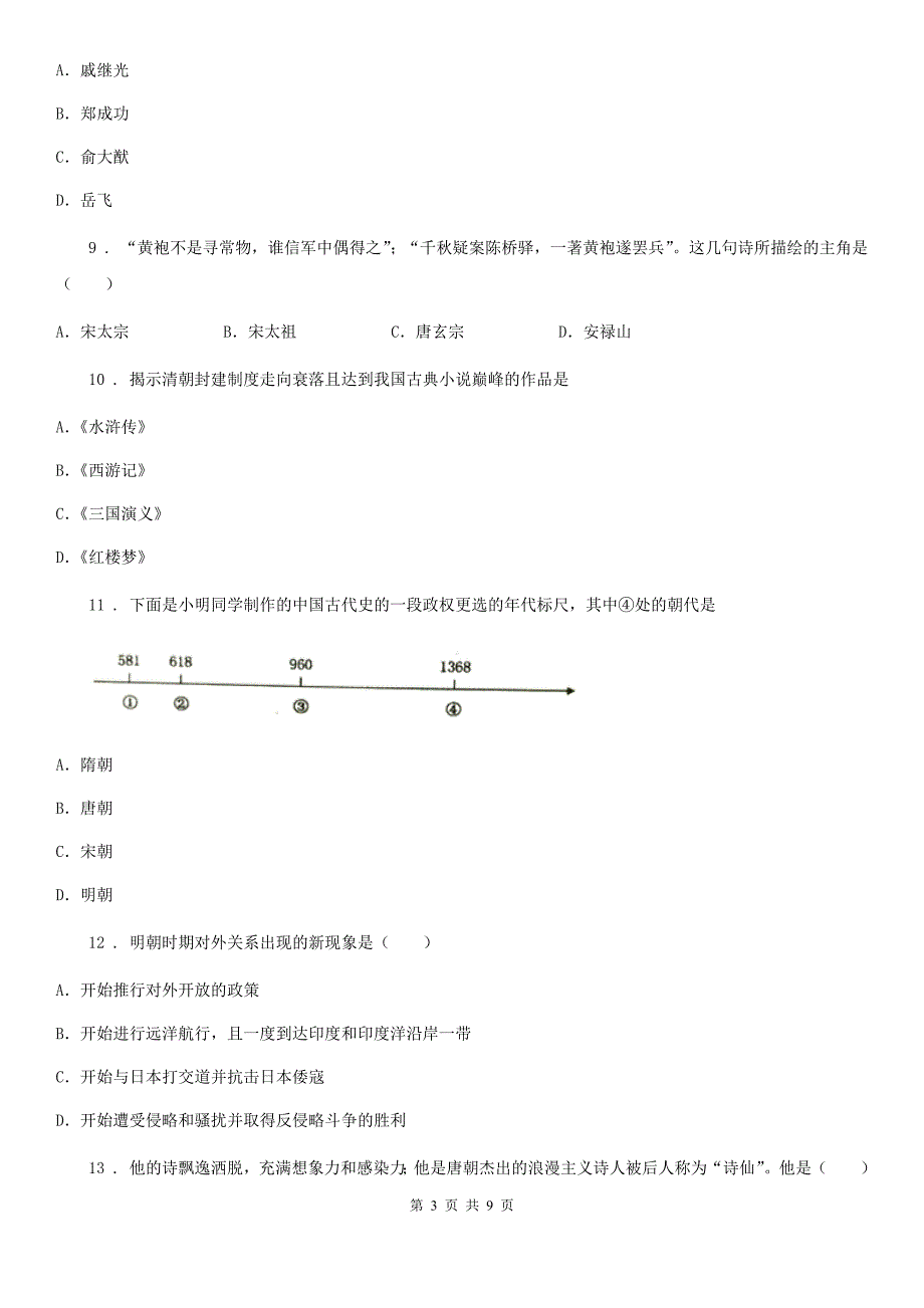 人教版2020版七年级下学期期末历史试题B卷（模拟）_第3页