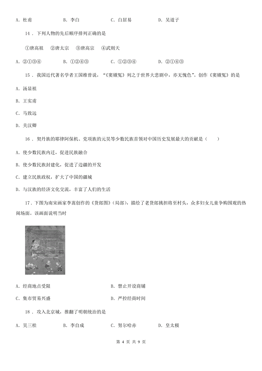 人教版2020版七年级下学期期末历史试题B卷（模拟）_第4页