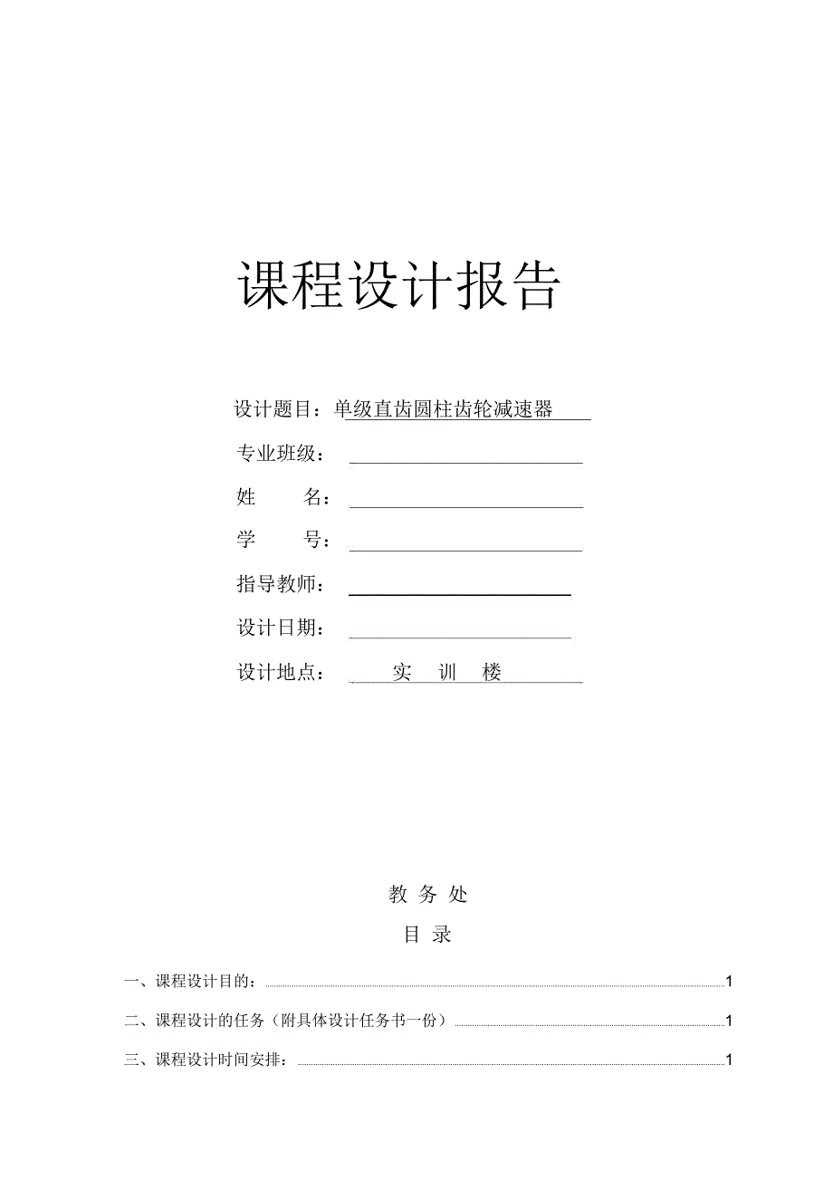 机械方案单直齿圆柱齿轮减速器_第1页