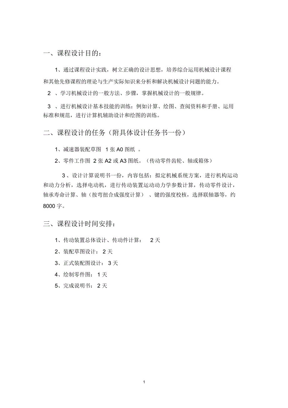 机械方案单直齿圆柱齿轮减速器_第3页