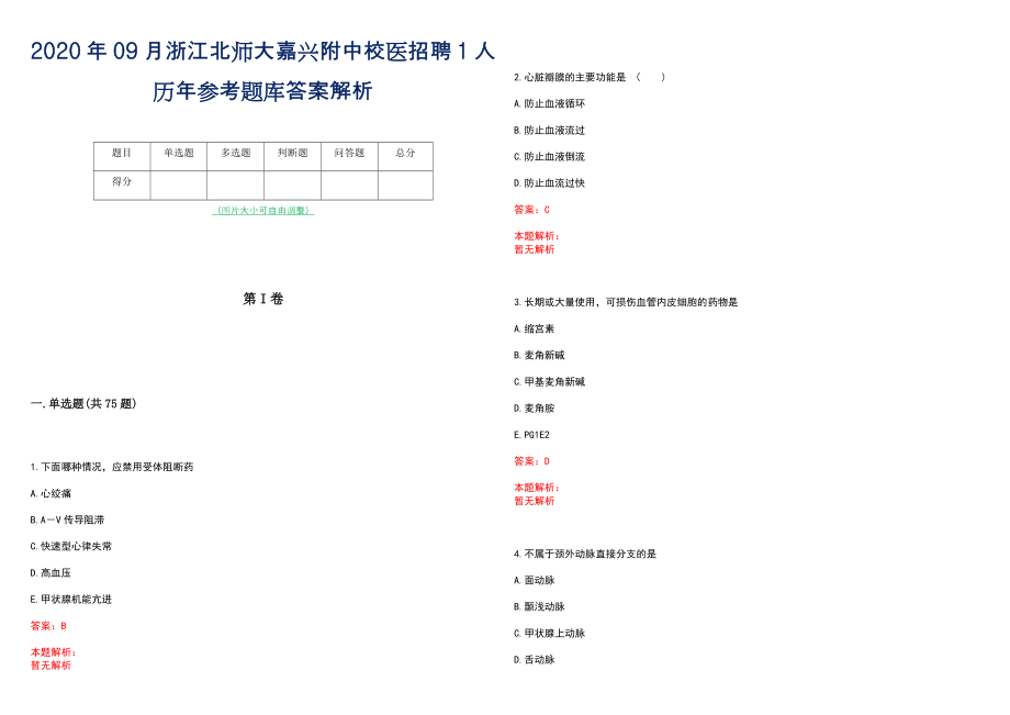 2020年09月浙江北师大嘉兴附中校医招聘1人历年参考题库答案解析_第1页