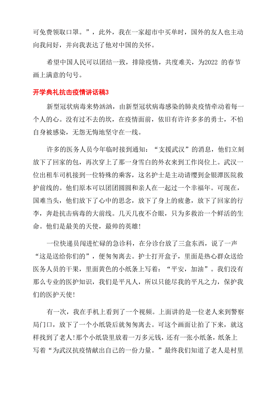 2022年开学典礼抗击疫情讲话稿例文5篇_第3页