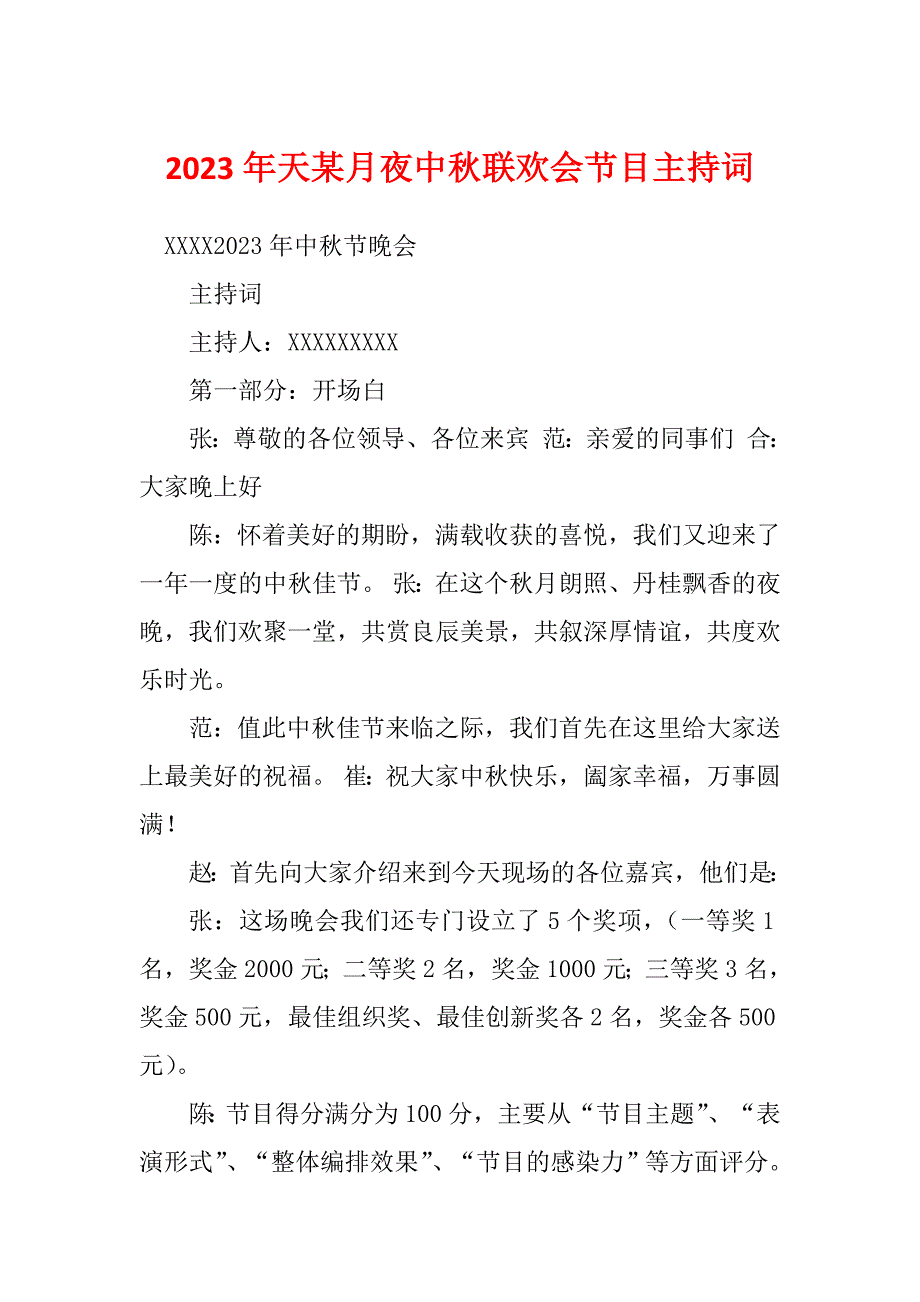 2023年天某月夜中秋联欢会节目主持词_第1页