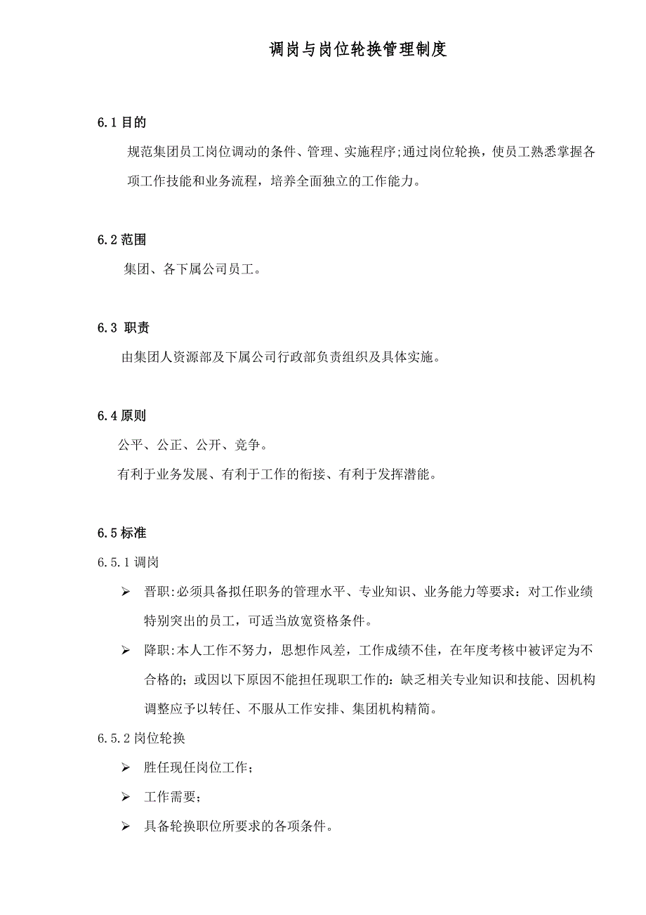 调岗与岗位轮换流程管理制度)_第1页