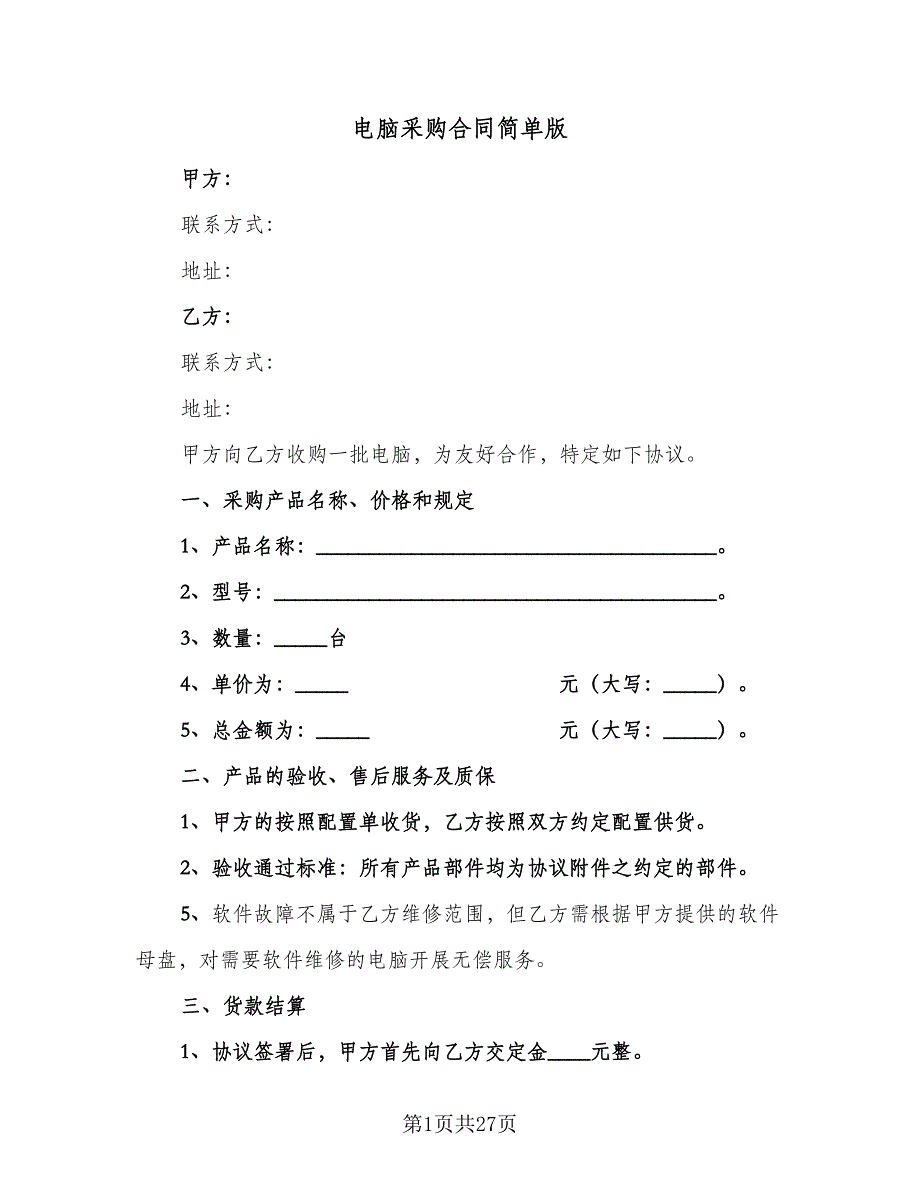 电脑采购合同简单版（9篇）.doc_第1页