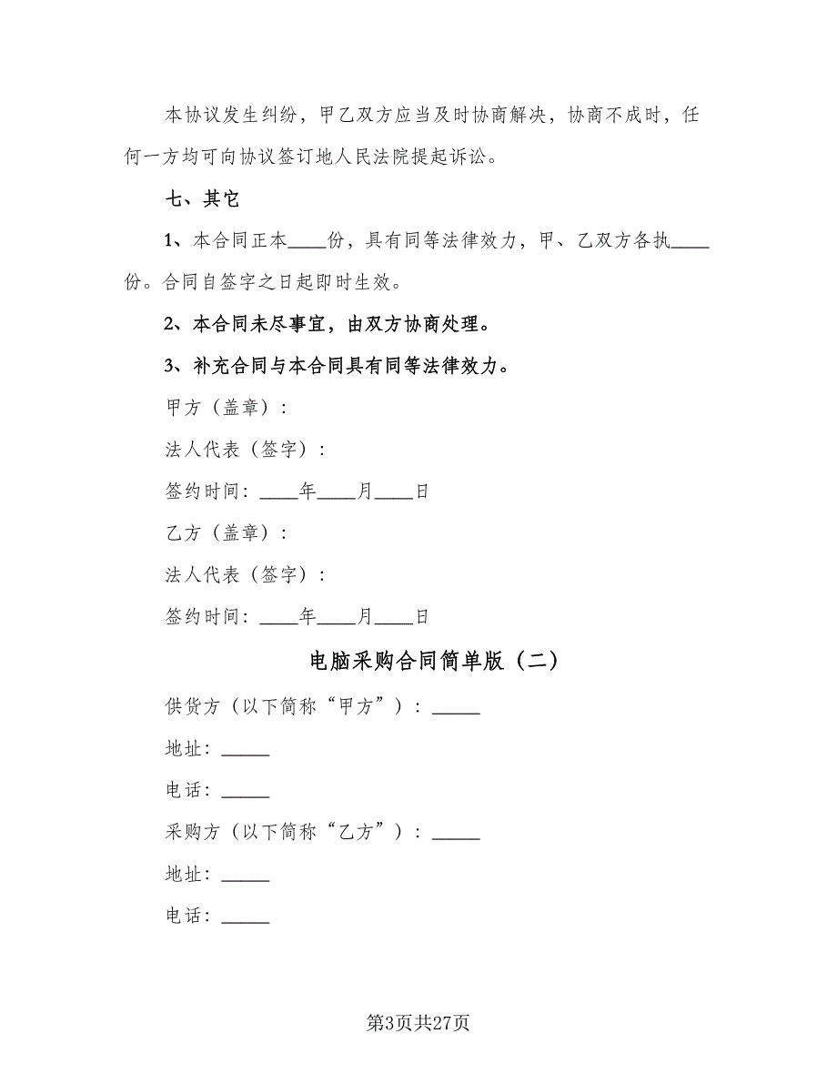 电脑采购合同简单版（9篇）.doc_第3页