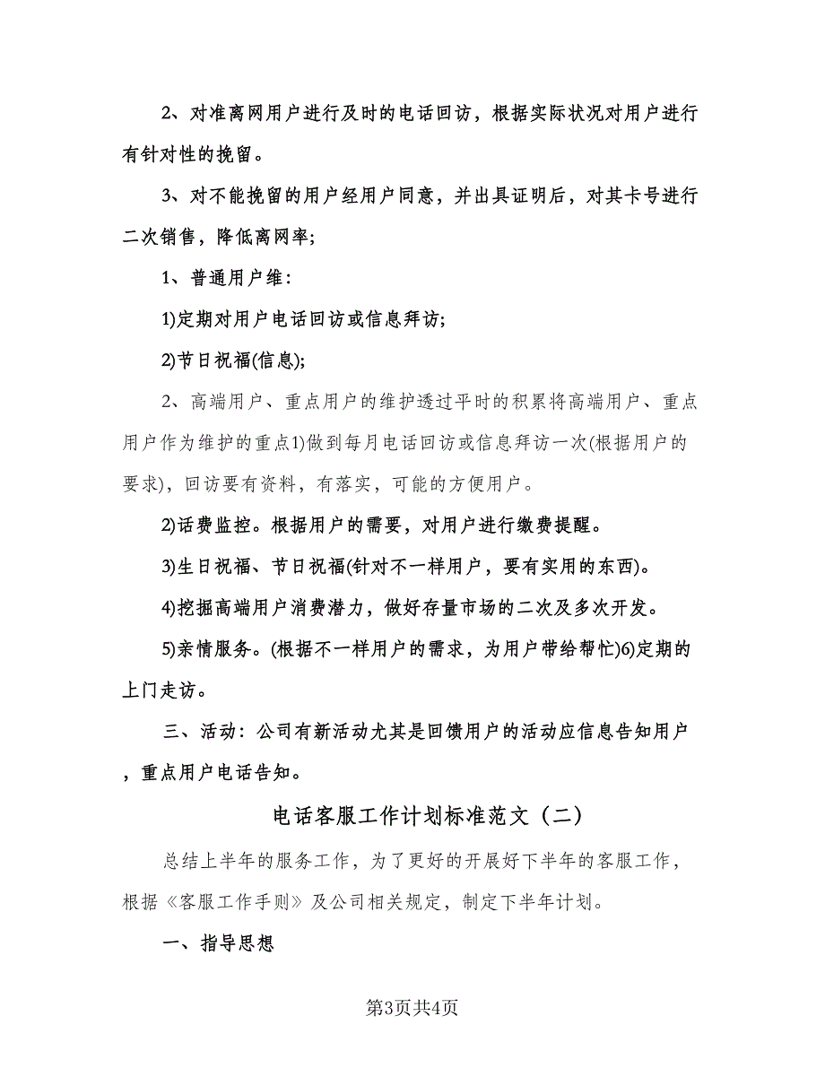 电话客服工作计划标准范文（二篇）.doc_第3页