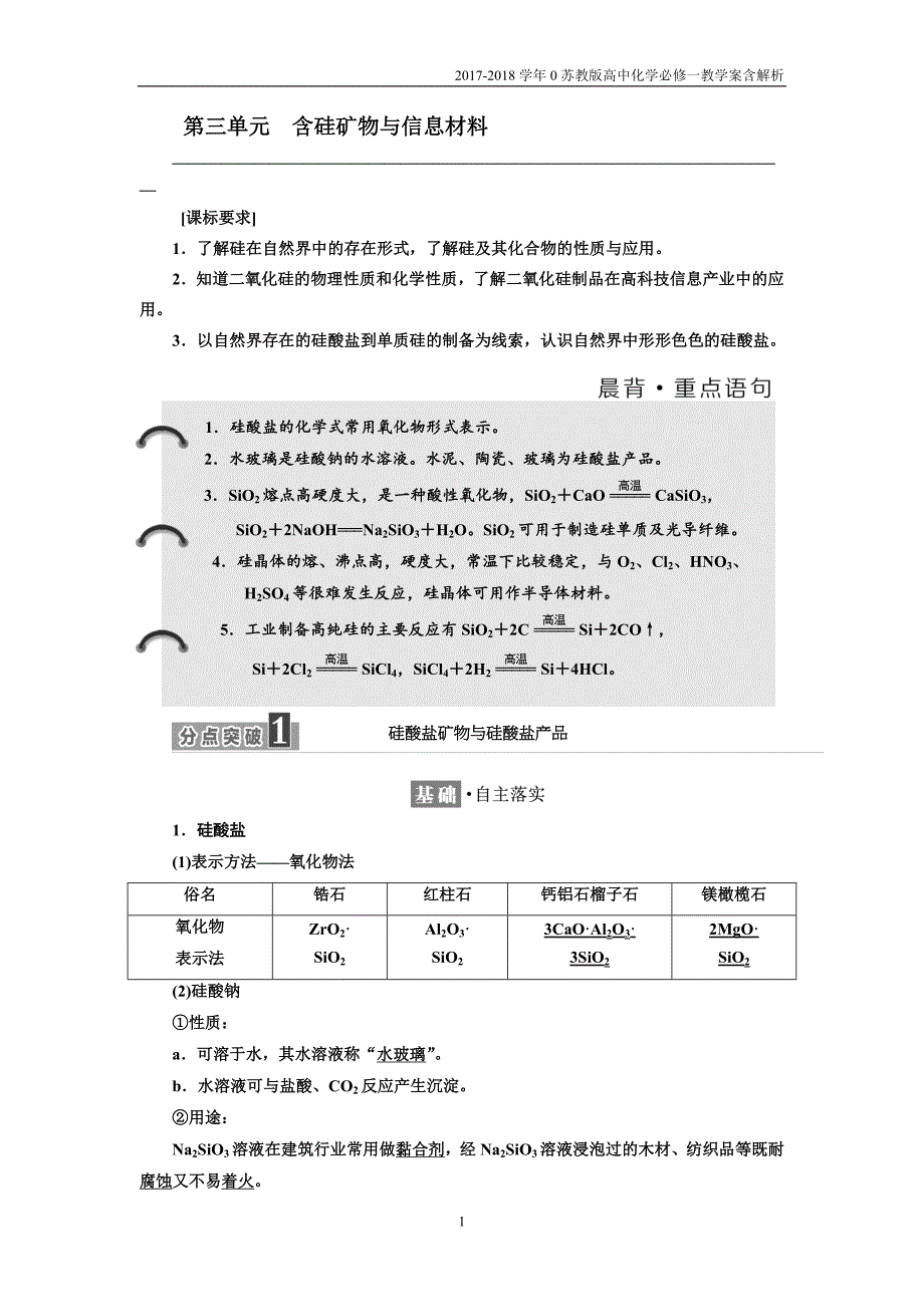 高中化学苏教版必修教学案专题第三单元含硅矿物与信息材料含解析_第1页