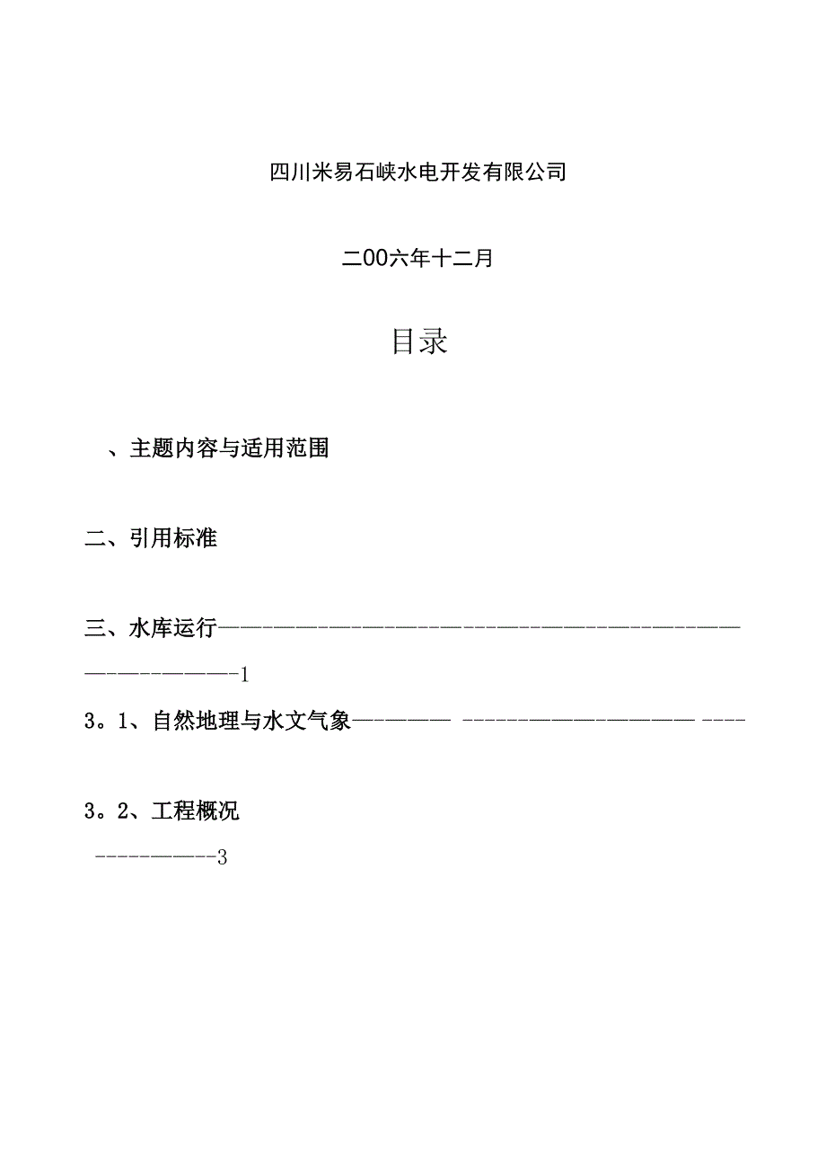 小三峡水电站水库调度方案_第3页