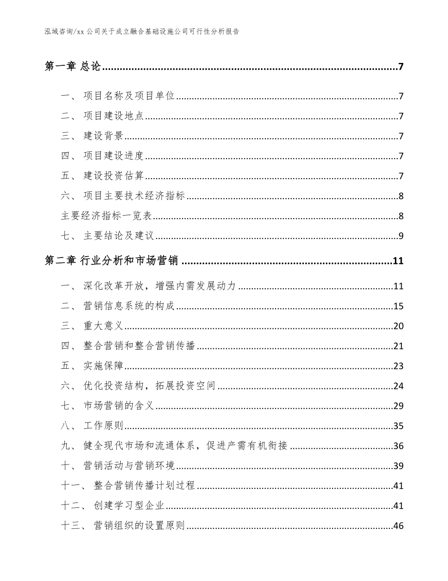 xx公司关于成立融合基础设施公司可行性分析报告（模板范本）_第3页