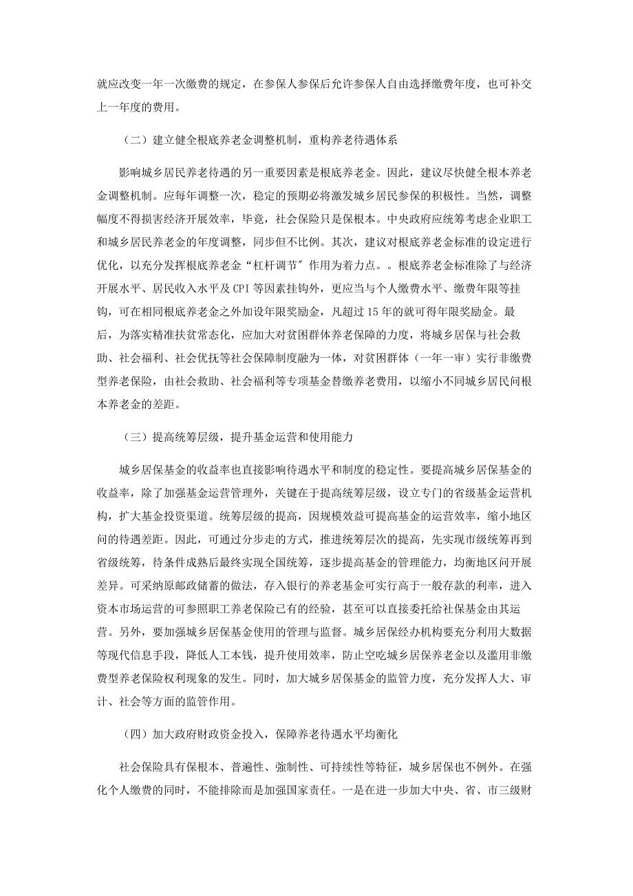 2023年论我国城乡居民基本养老保险待遇形成机制的重构.docx_第4页