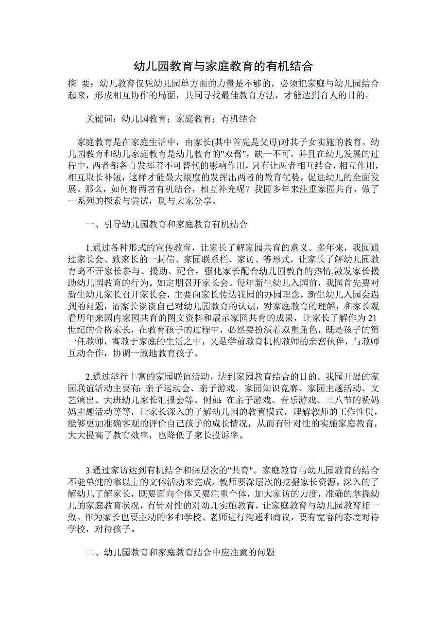 幼儿园教育与家庭教育的有机结合_第1页