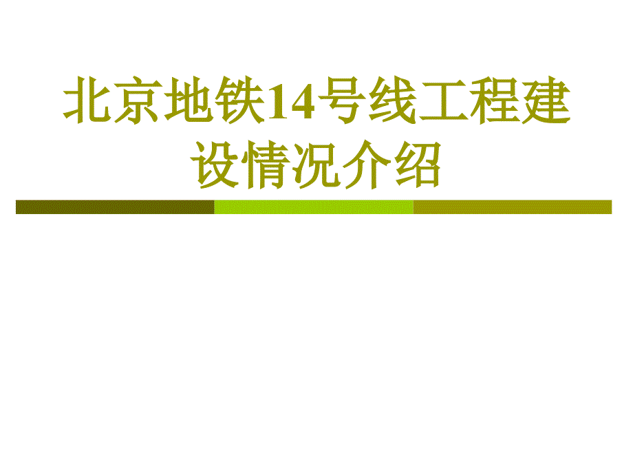 北京地铁14号线工程建设情况介绍改_第1页