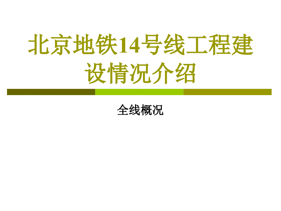 北京地铁14号线工程建设情况介绍改_第4页