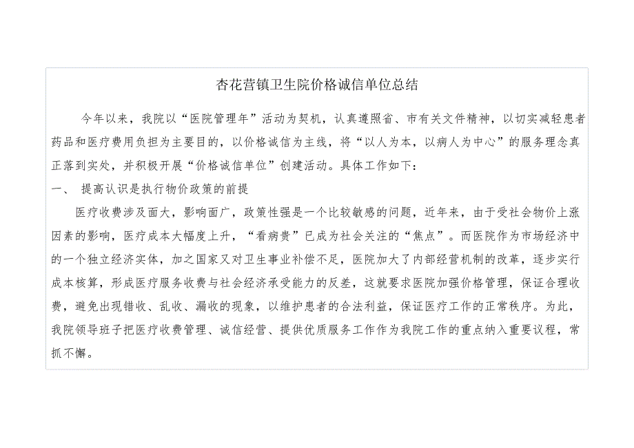 杏花营镇卫生院价格诚信单位总结_第1页