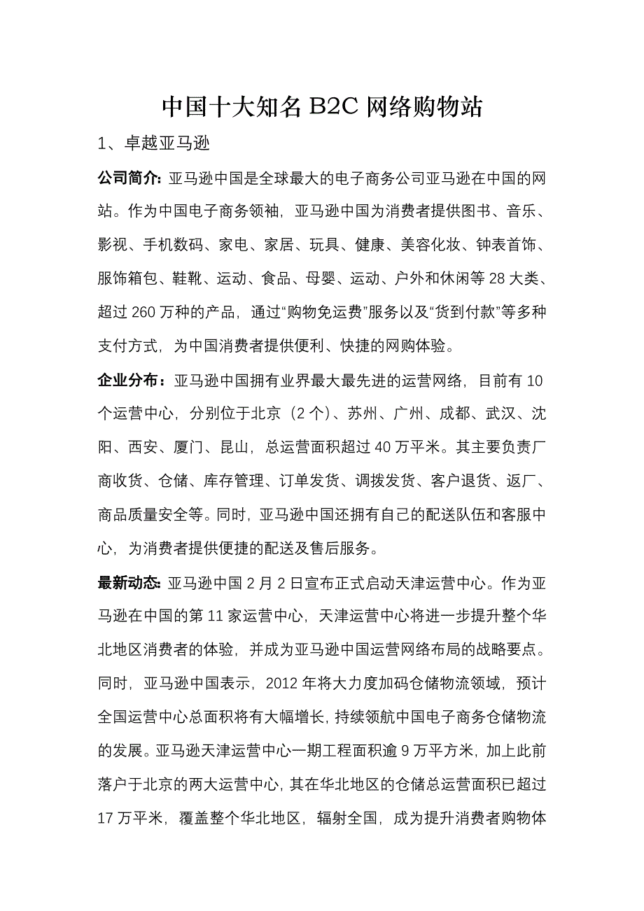 全球十大B2C公司_第1页