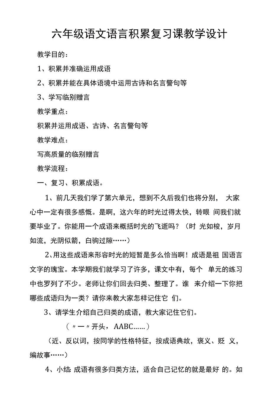 六年级语文语言积累复习课教学设计.docx_第1页