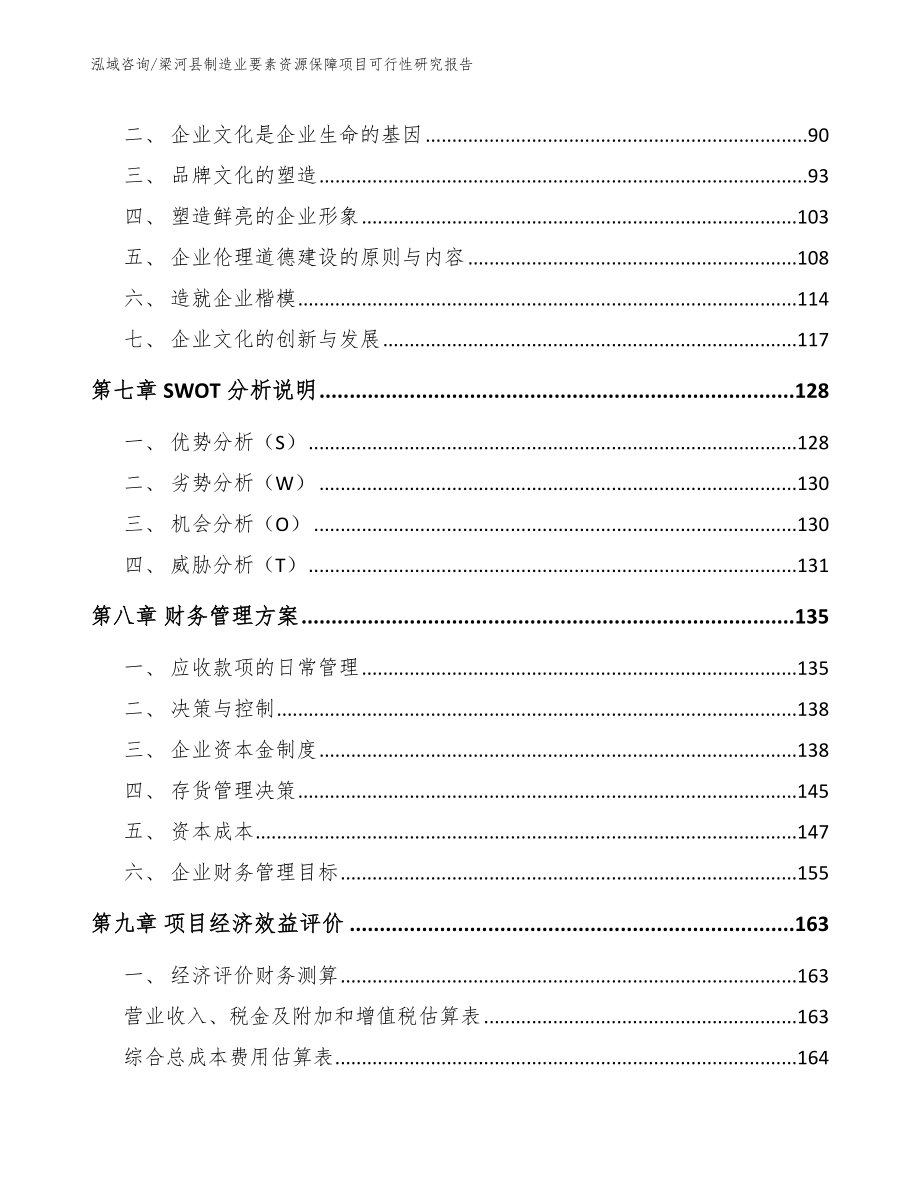梁河县制造业要素资源保障项目可行性研究报告【参考范文】_第3页