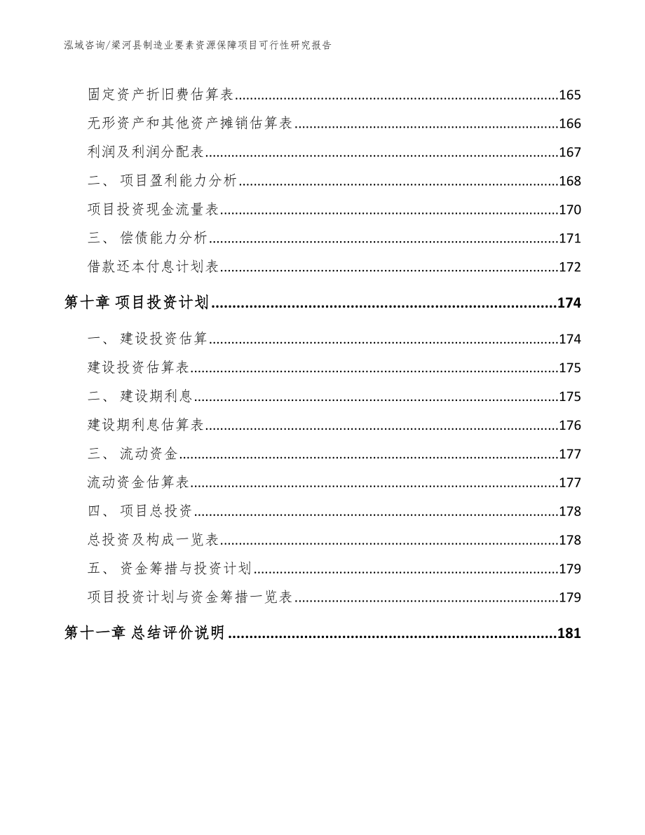 梁河县制造业要素资源保障项目可行性研究报告【参考范文】_第4页