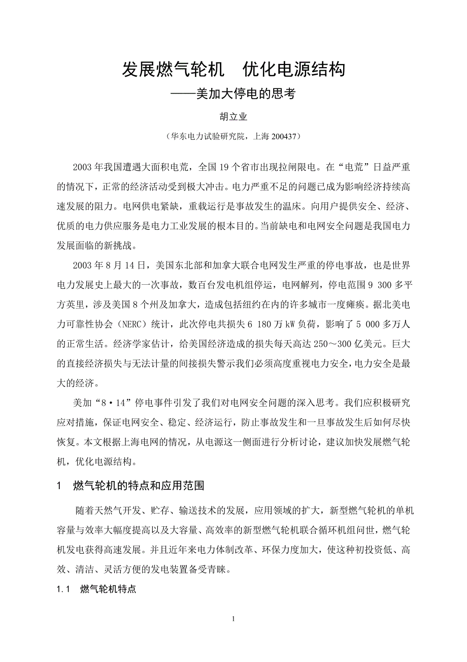 华东电力试验研究院科学技术信息所_第1页