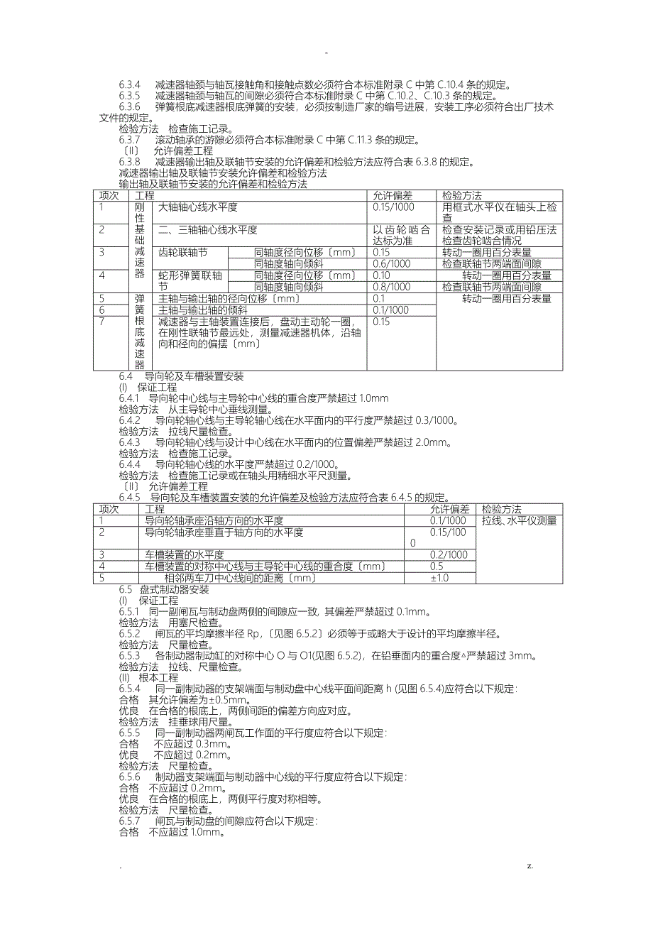 煤矿安装质量验收标准大全_第4页