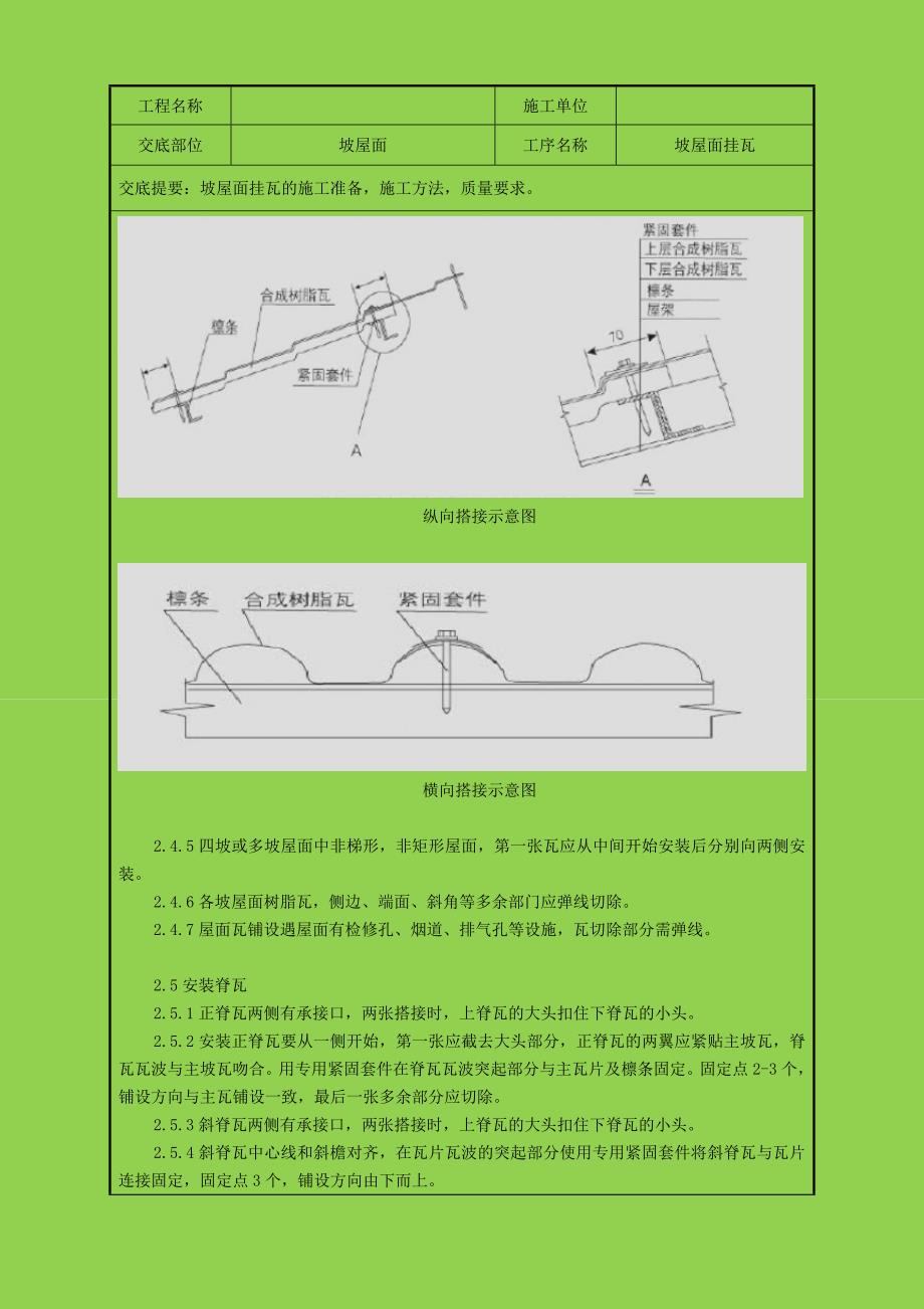 坡屋面挂瓦(合成树脂瓦)技术交底_第2页