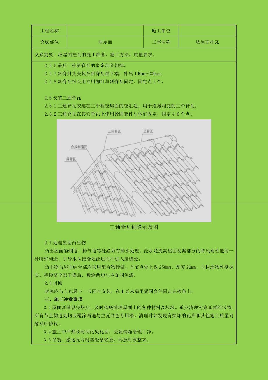 坡屋面挂瓦(合成树脂瓦)技术交底_第3页