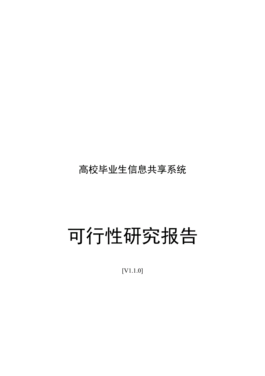 高校毕业生信息共享系统可行性报告_第1页