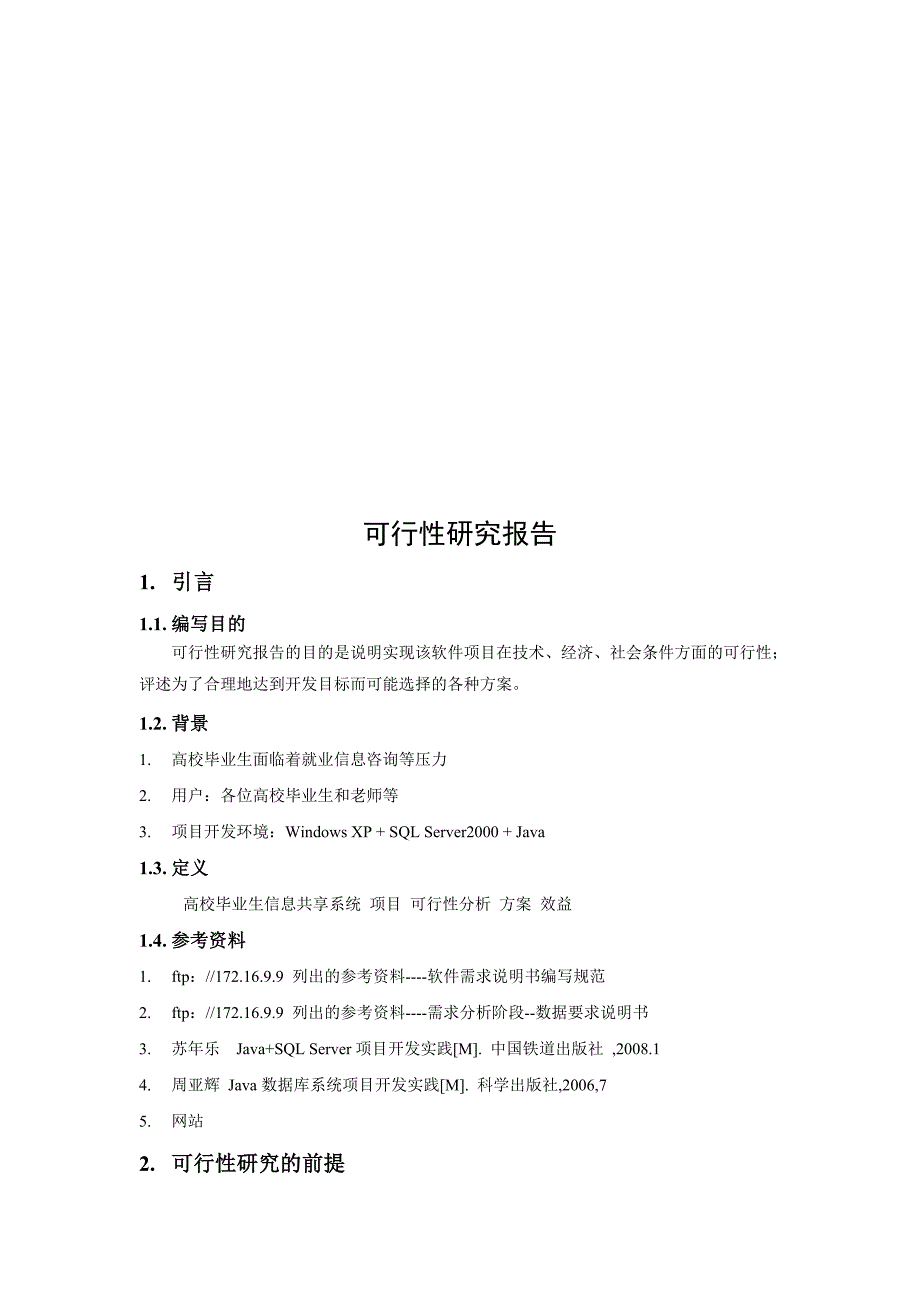 高校毕业生信息共享系统可行性报告_第4页