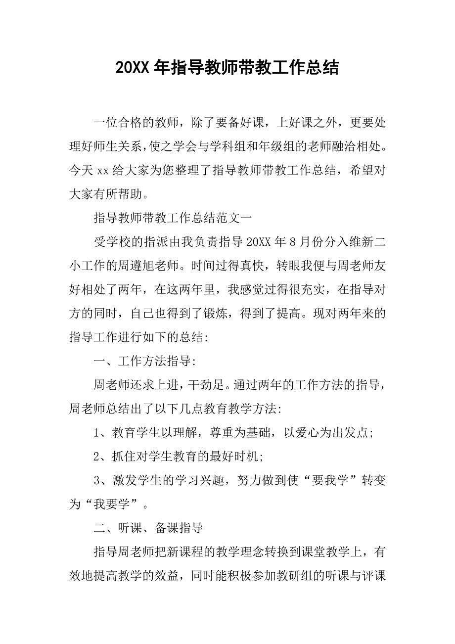 20XX年指导教师带教工作总结_第1页