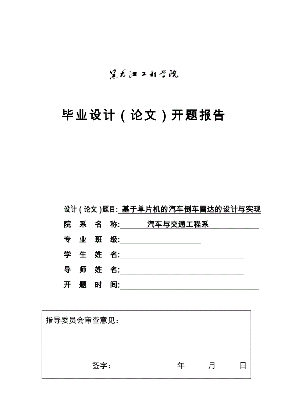 基于单片机的汽车倒车雷达设计与实现开题报告_第1页