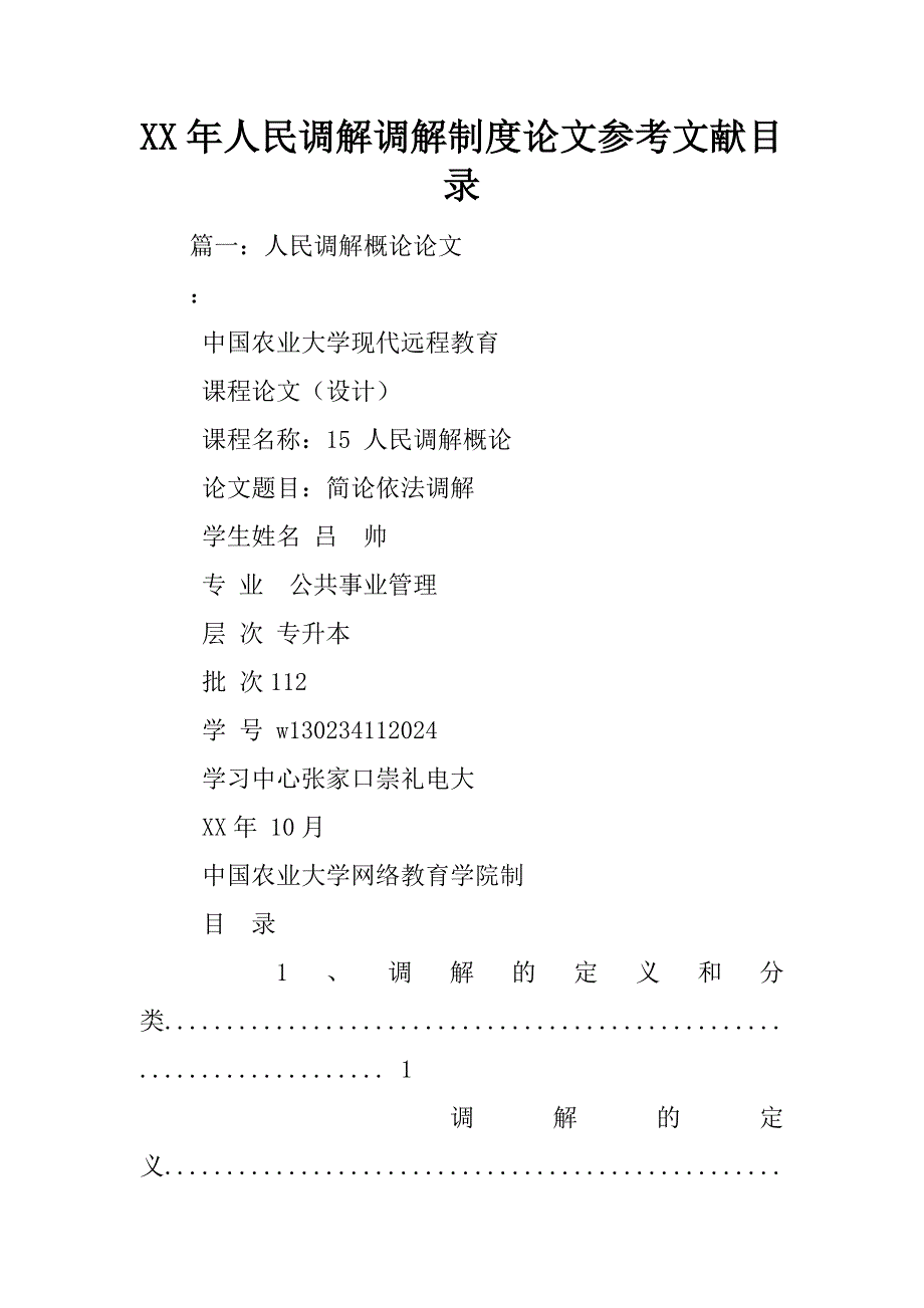 XX年人民调解调解制度论文参考文献目录_第1页