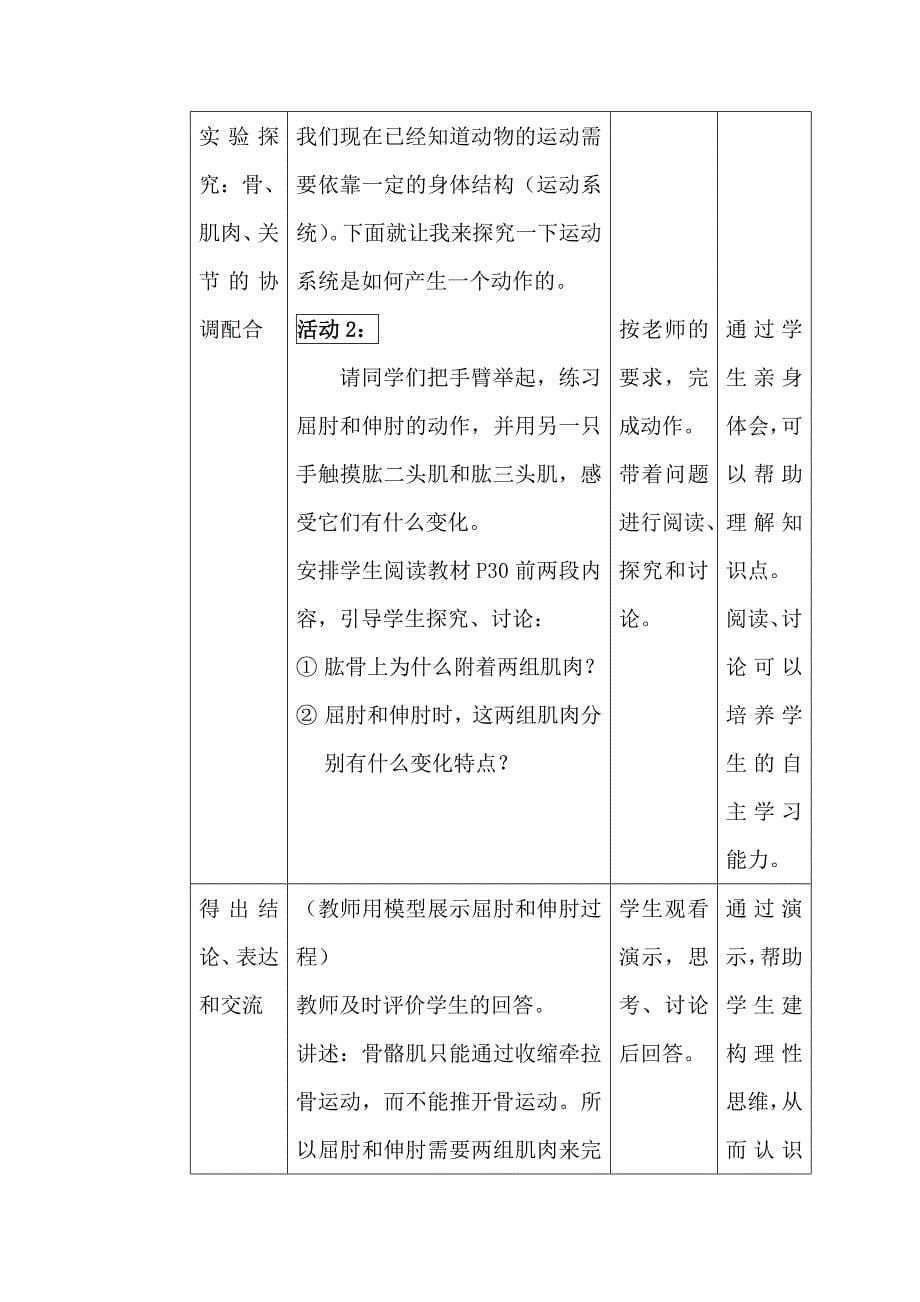 动物的运动的教学设计.doc_第5页