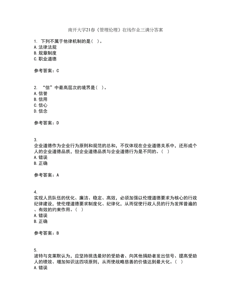 南开大学21春《管理伦理》在线作业三满分答案39_第1页