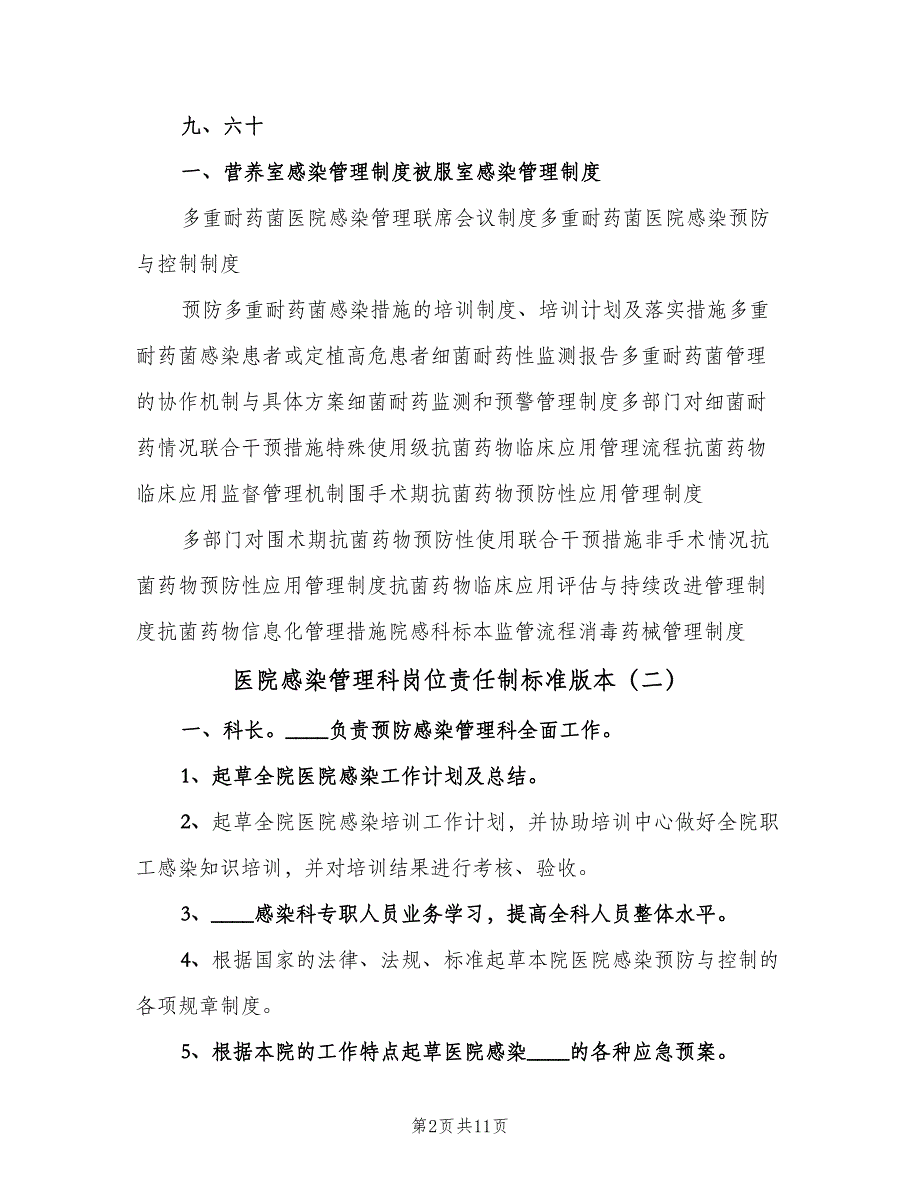 医院感染管理科岗位责任制标准版本（四篇）_第2页