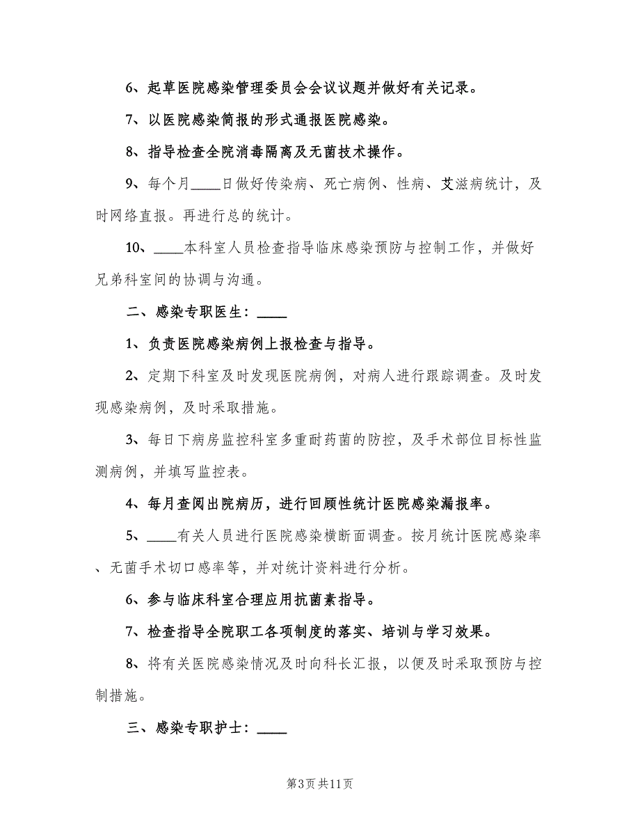 医院感染管理科岗位责任制标准版本（四篇）_第3页